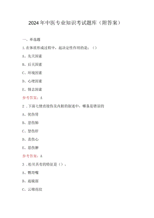 2024年中医专业知识考试题库（附答案）.docx