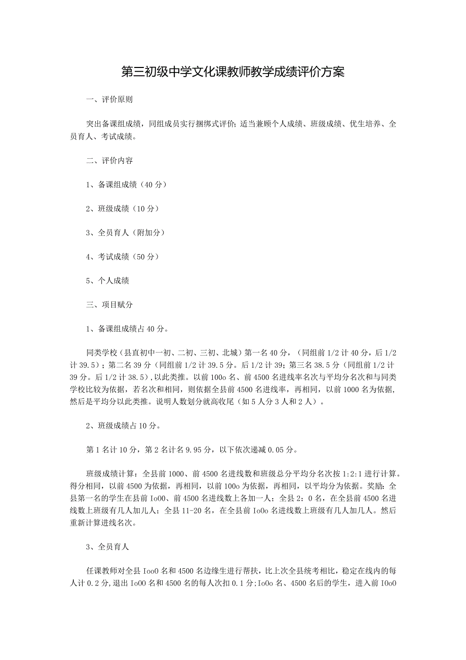 第三初级中学文化课教师教学成绩评价方案.docx_第1页