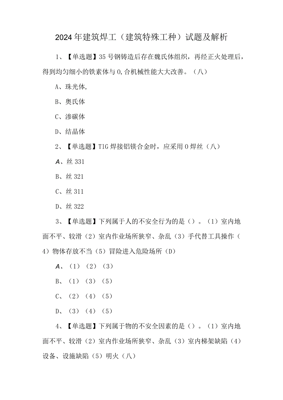 2024年建筑焊工(建筑特殊工种)试题及解析.docx_第1页