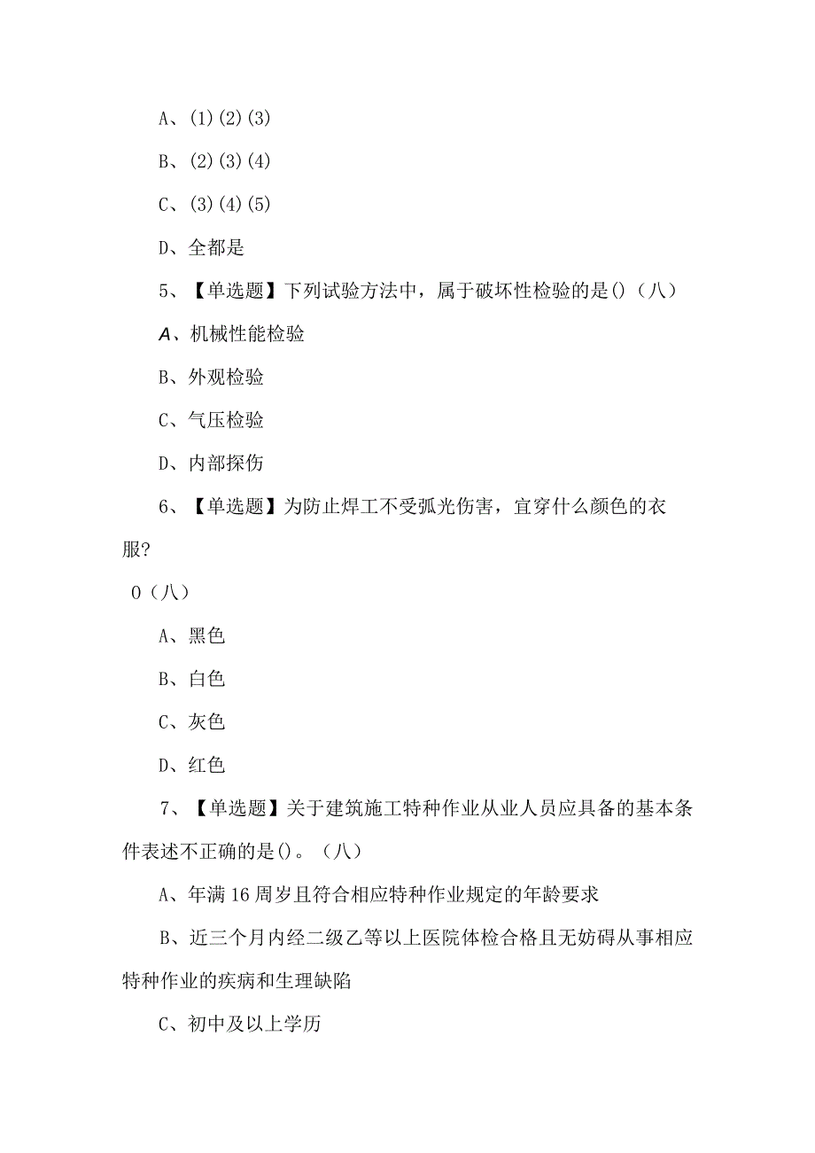 2024年建筑焊工(建筑特殊工种)试题及解析.docx_第2页