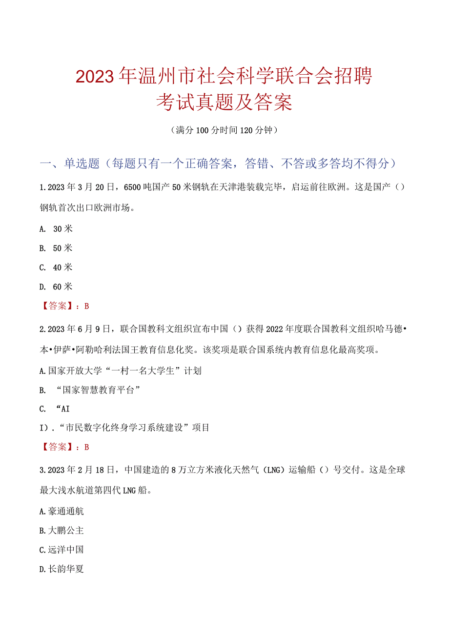 2023年温州市社会科学联合会招聘考试真题及答案.docx_第1页