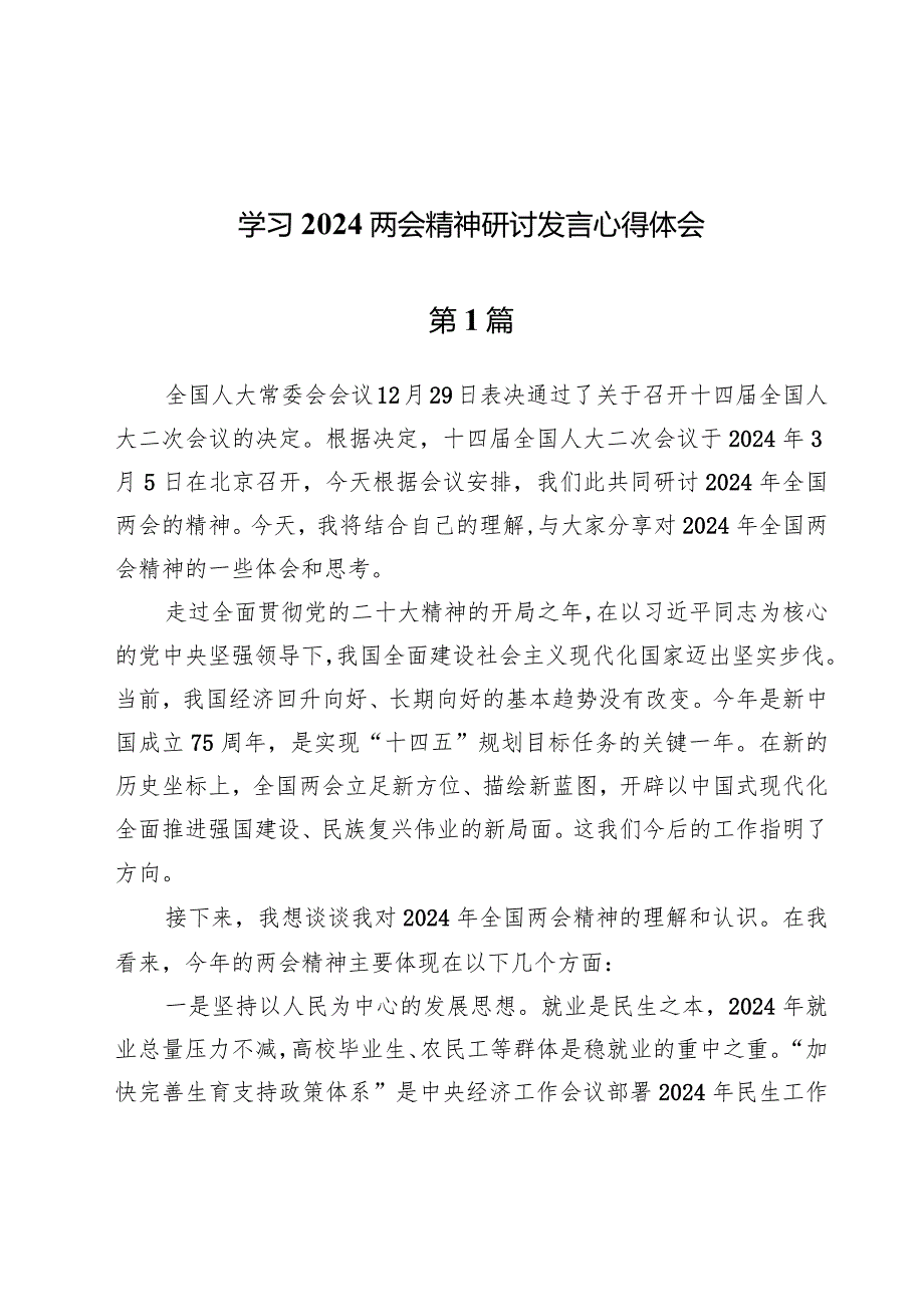 (9篇)学习2024两会精神研讨发言心得体会.docx_第1页