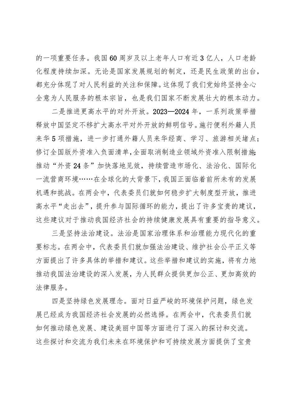 (9篇)学习2024两会精神研讨发言心得体会.docx_第2页