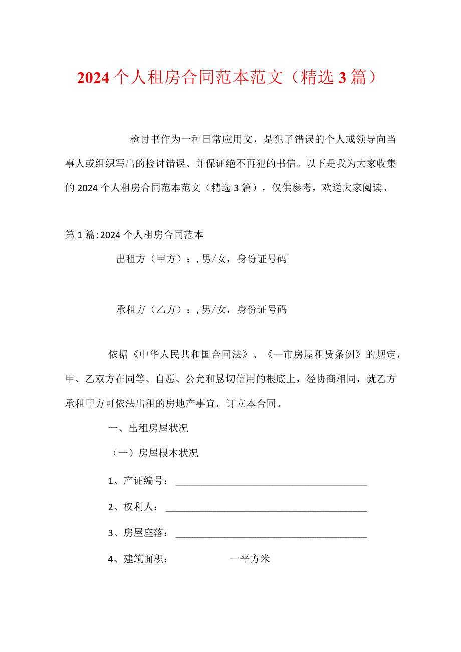 2024个人租房合同范本范文(精选3篇).docx_第1页