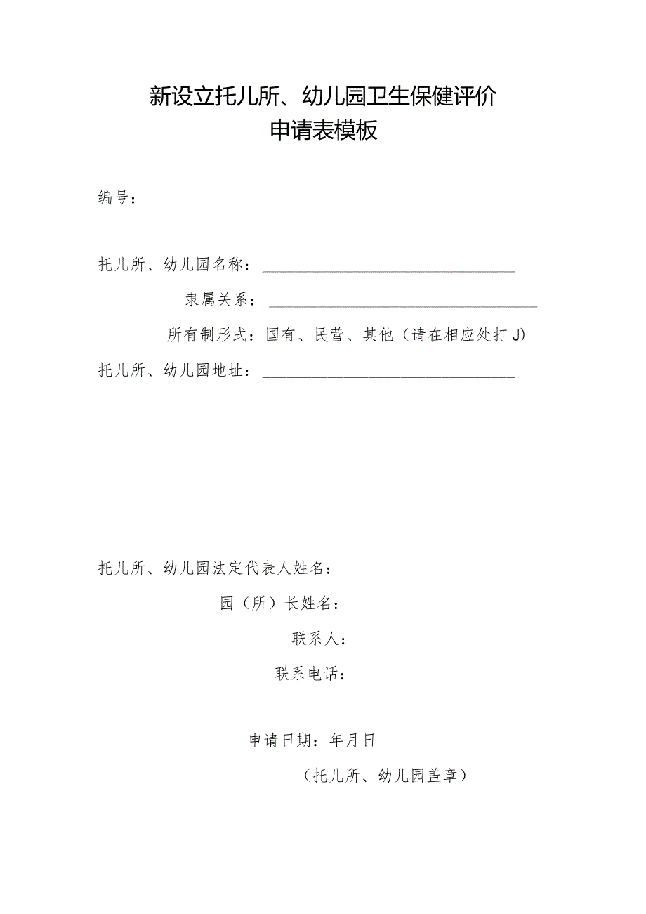 新设立托儿所、幼儿园卫生保健评价申请表模板.docx_第1页