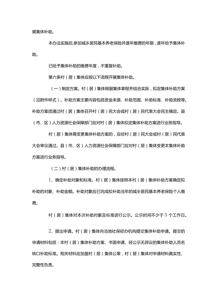 广东省城乡居民基本养老保险集体补助办法-全文、方案模板及解读.docx_第2页