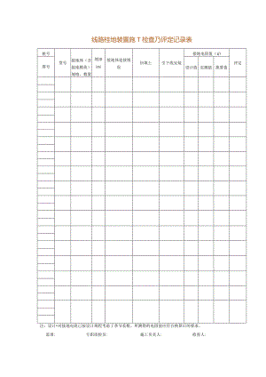 线路接地装置施工检查及评定记录表.docx