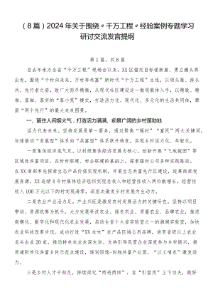 （8篇）2024年关于围绕“千万工程”经验案例专题学习研讨交流发言提纲.docx