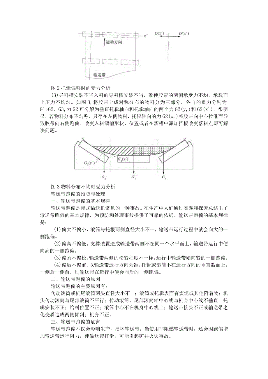 输送带跑偏预防与调偏处理及受力分析报告.docx_第2页