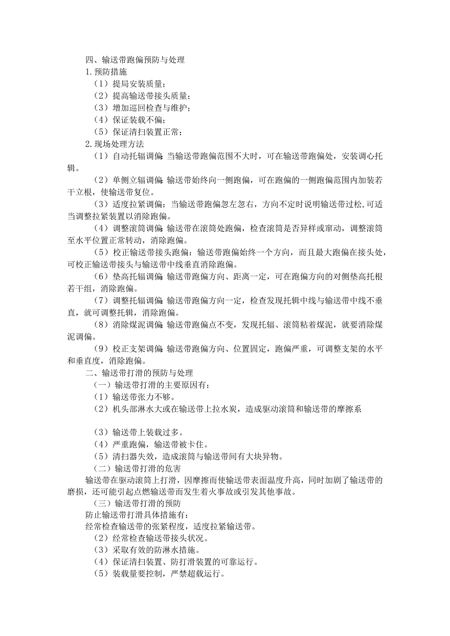 输送带跑偏预防与调偏处理及受力分析报告.docx_第3页