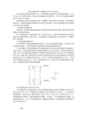 输送带跑偏预防与调偏处理及受力分析报告.docx