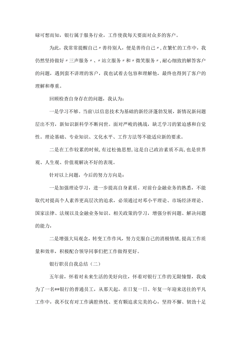 银行职员自我总结.docx_第2页