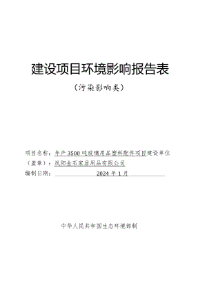 年产3500吨玻璃用品塑料配件项目环境影响报告表.docx