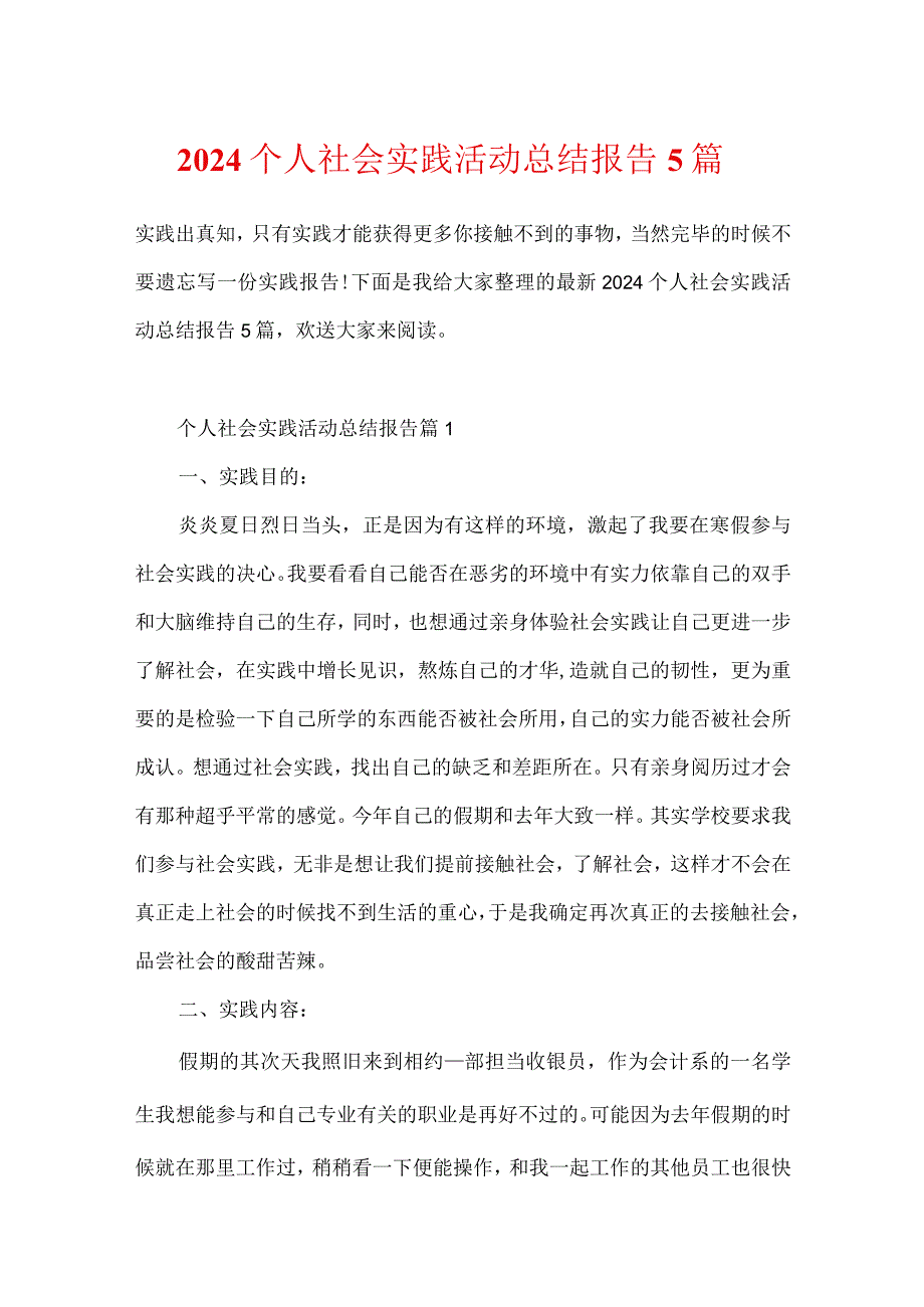 2024个人社会实践活动总结报告5篇.docx_第1页