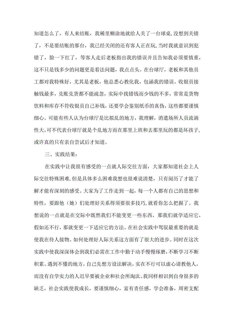 2024个人社会实践活动总结报告5篇.docx_第3页