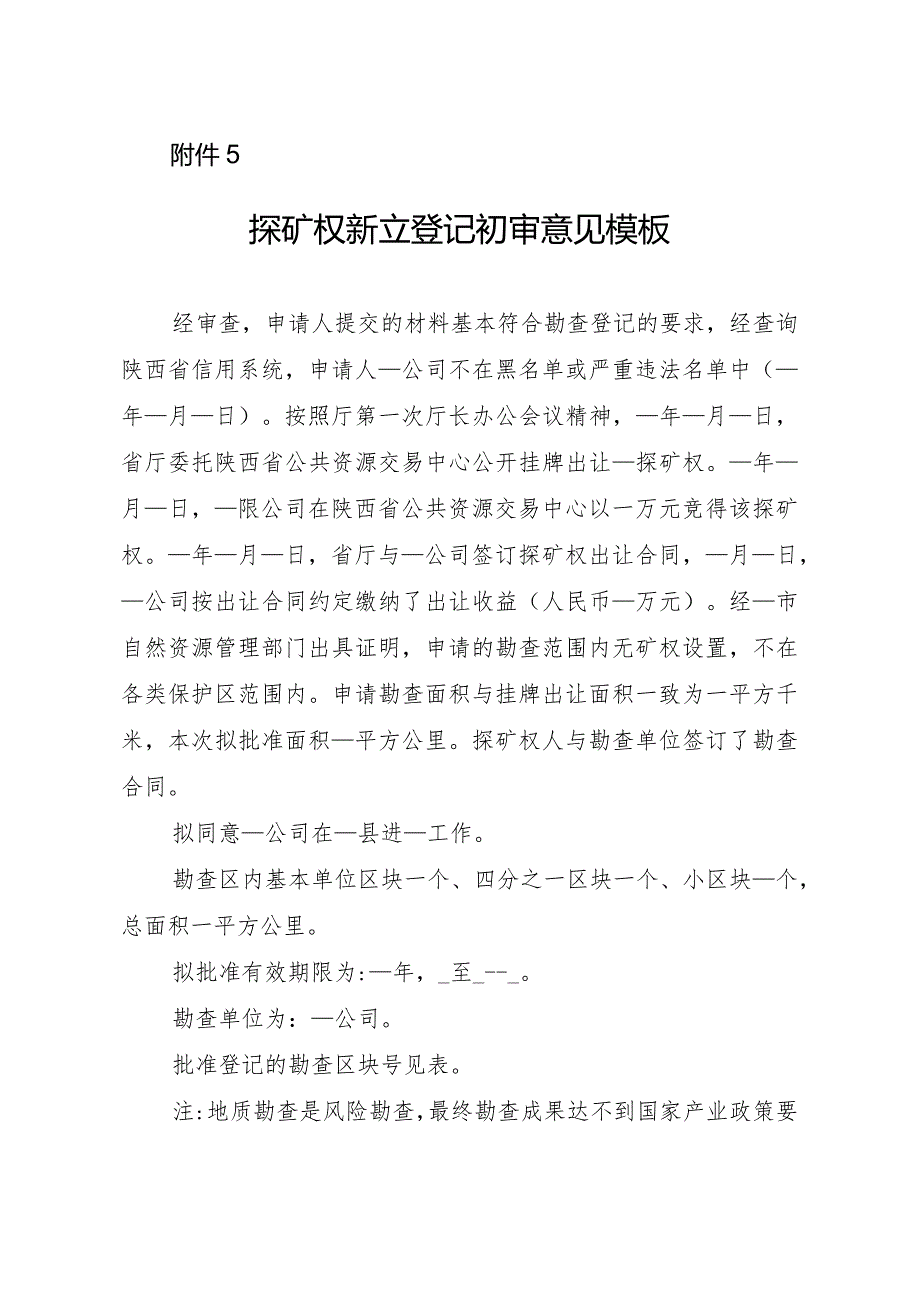 陕西2024矿业权处初审意见模版汇编.docx_第1页