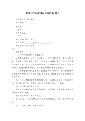 企业技术开发协议（精选30篇）.docx