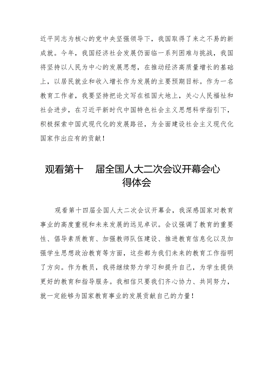 观看第十四届全国人民代表大会第二次会议开幕会心得体会交流发言五十篇.docx_第2页