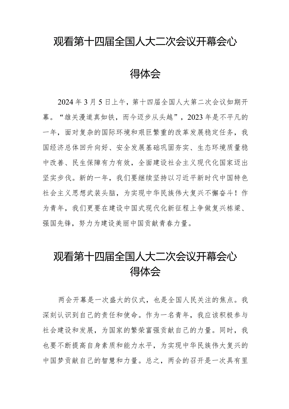 观看第十四届全国人民代表大会第二次会议开幕会心得体会交流发言五十篇.docx_第3页