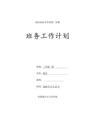 2023-2024学年度第二学期二年级班务工作计划含活动安排.docx