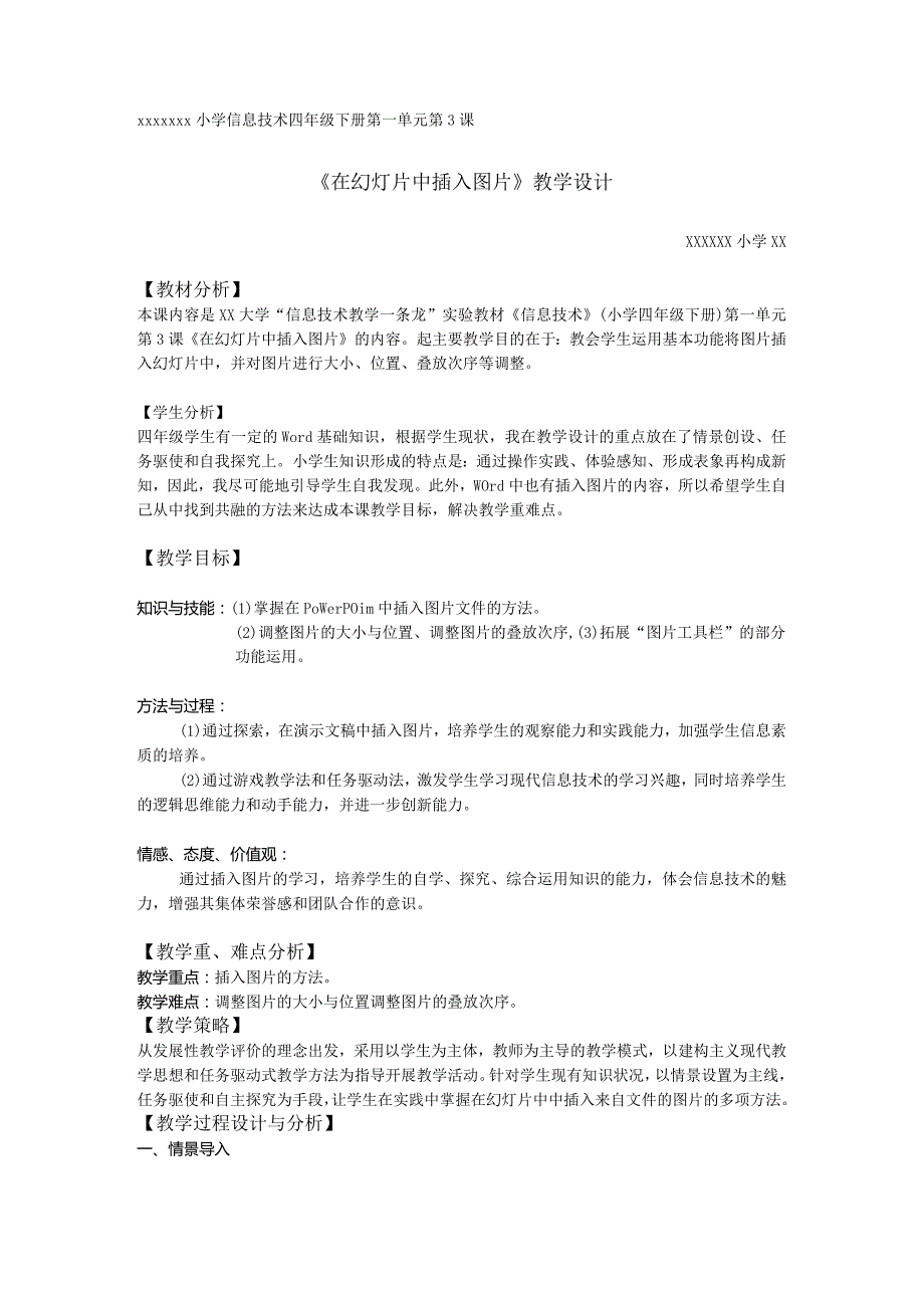 2014年第x小学信息技术优质课评比_贵州省_x_《在幻灯片中插入图片》.docx_第1页