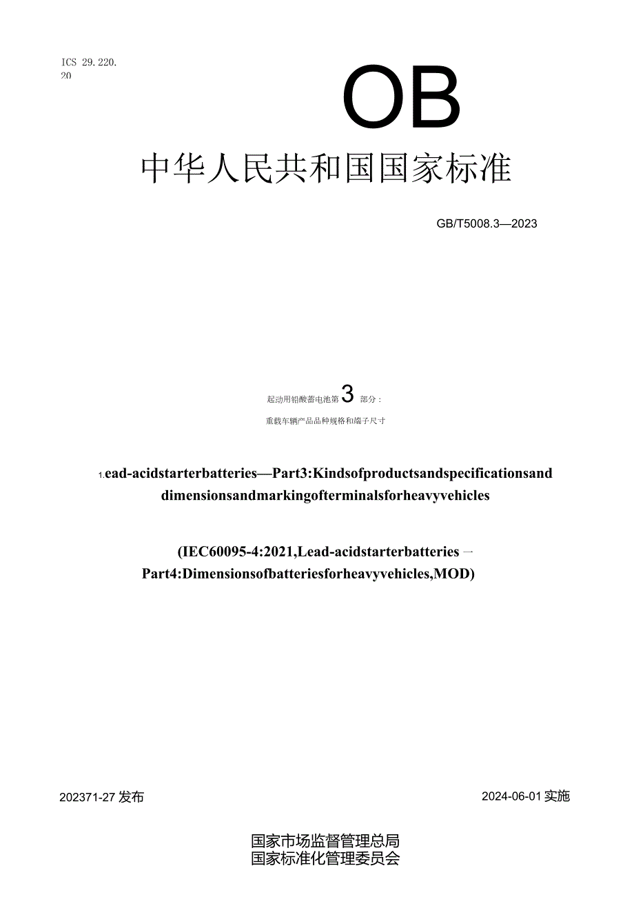 GB_T5008.3-2023起动用铅酸蓄电池第3部分：重载车辆产品品种规格和端子尺寸.docx_第1页