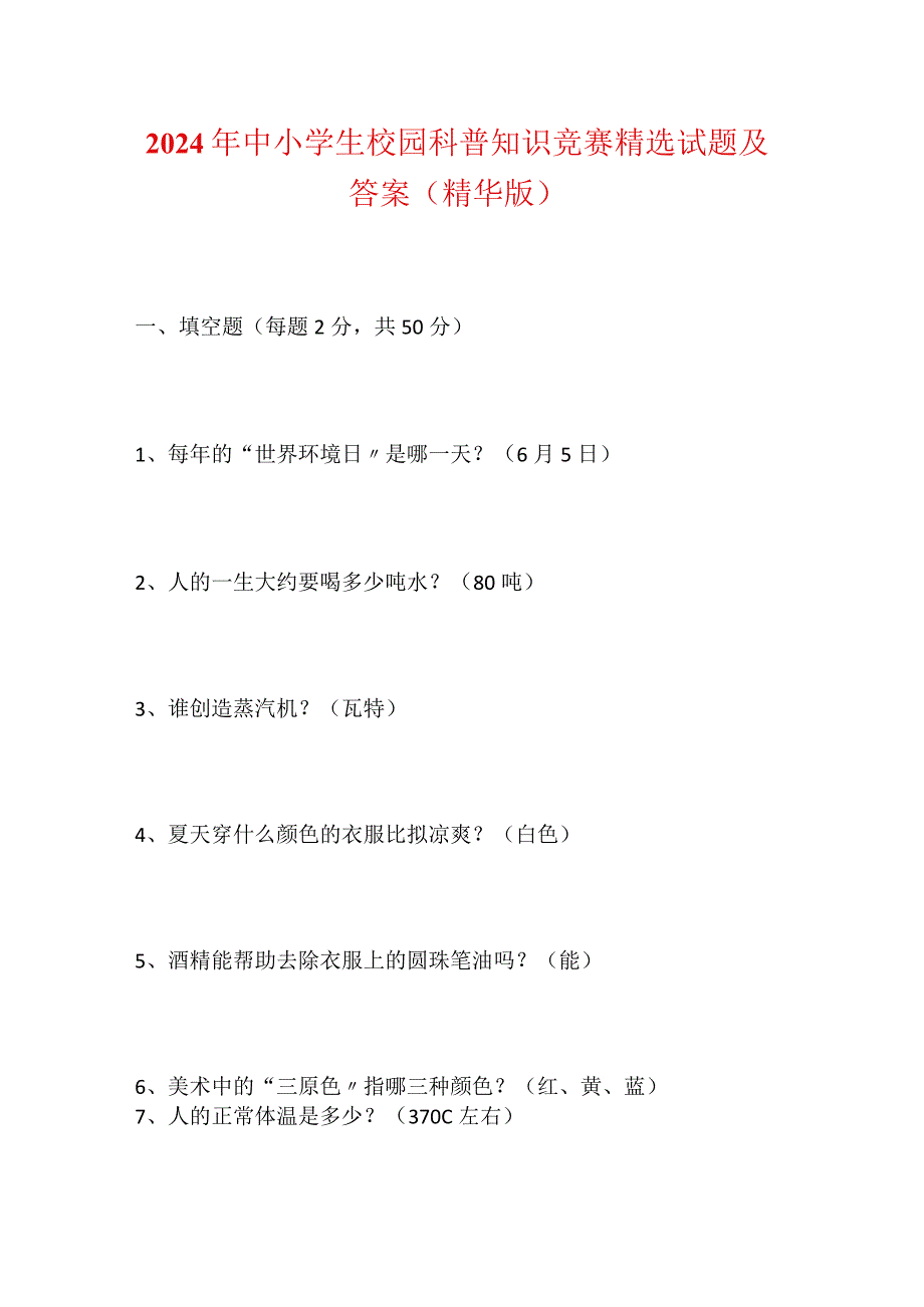 2024年中小学生校园科普知识竞赛精选试题及答案（精华版）.docx_第1页