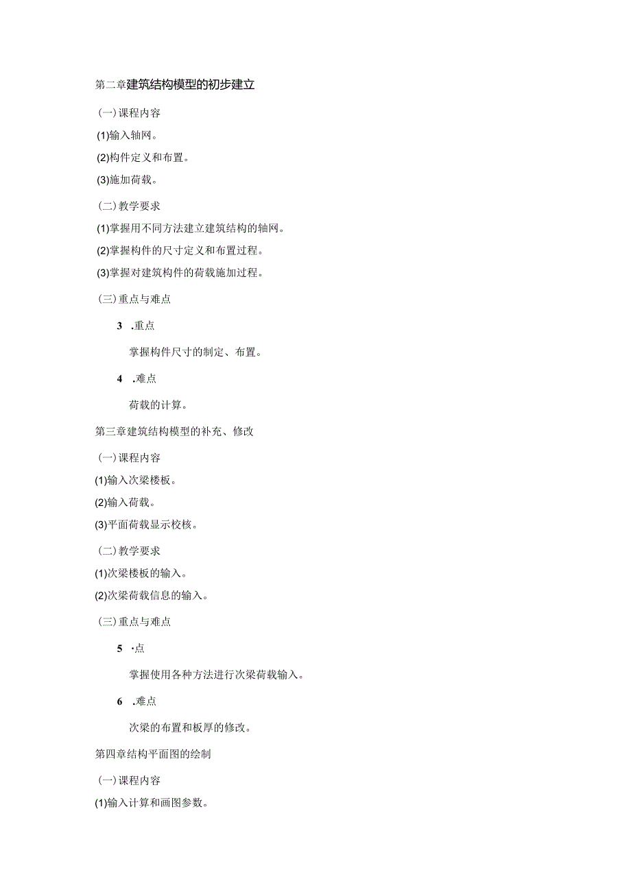 24410067建筑工程计算机软件应用大学高校课程教学大纲.docx_第3页