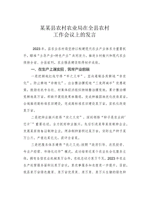 某某县农村农业局在全县农村工作会议上的发言.docx