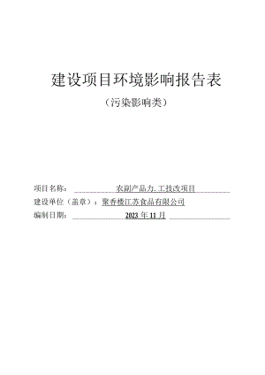 农副产品加工速冻馅料2600吨、速冻包子1000吨技改项目环评报告表.docx