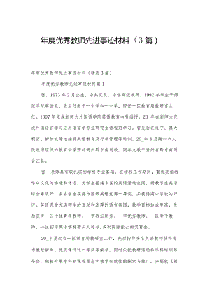 年度优秀教师先进事迹材料（3篇）.docx