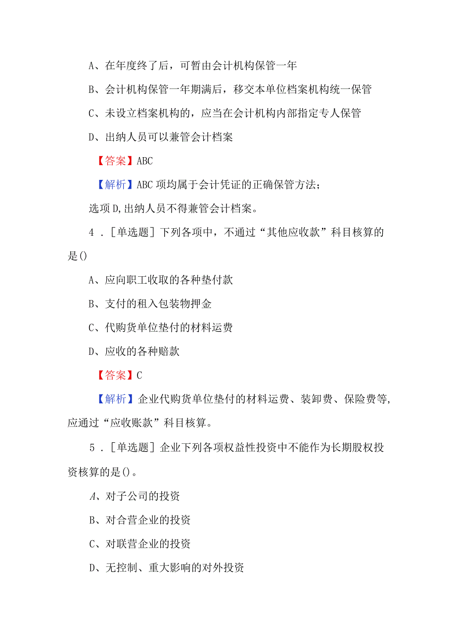 2024初级会计职称考试题（附答案）.docx_第2页