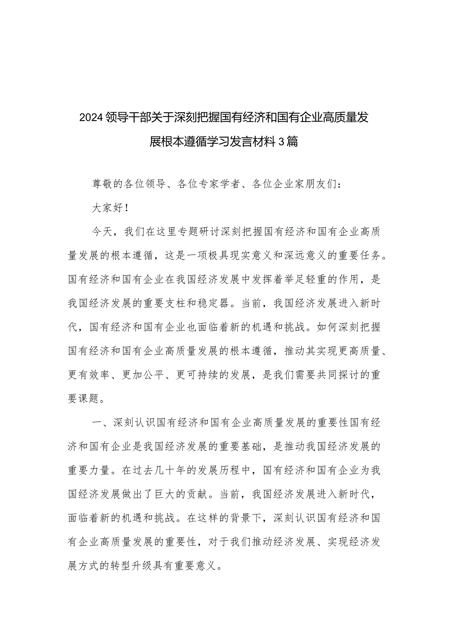 2024领导干部关于深刻把握国有经济和国有企业高质量发展根本遵循学习发言材料3篇.docx_第1页