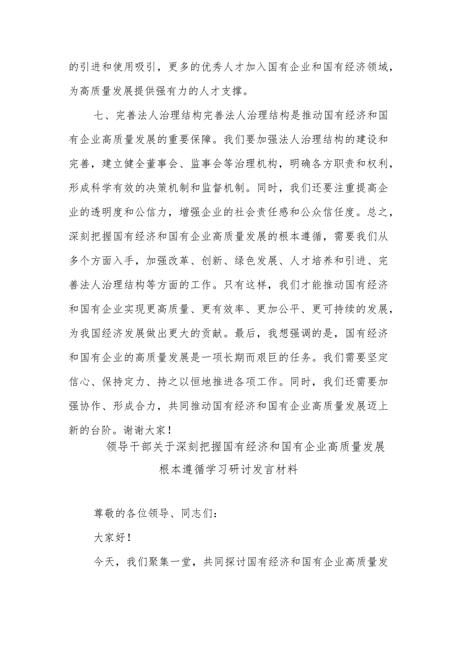 2024领导干部关于深刻把握国有经济和国有企业高质量发展根本遵循学习发言材料3篇.docx_第3页