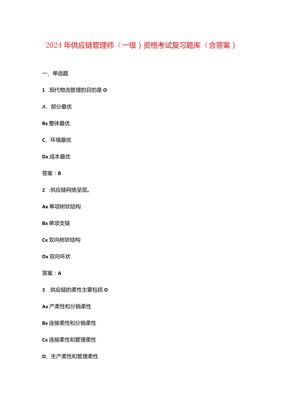 2024年供应链管理师（一级）资格考试复习题库（含答案）.docx_第1页