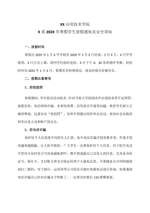 XX应用技术学院X系202X年寒假学生放假通知及安全须知（2024年）.docx