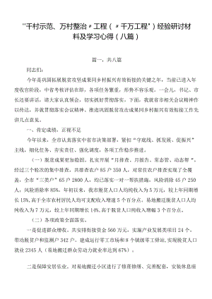 “千村示范、万村整治”工程（“千万工程”）经验研讨材料及学习心得（八篇）.docx