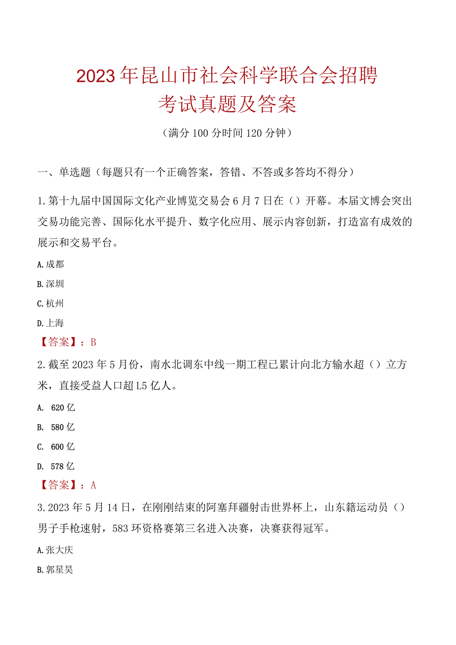 2023年昆山市社会科学联合会招聘考试真题及答案.docx_第1页