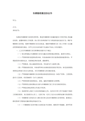 车辆维修廉洁协议书.docx