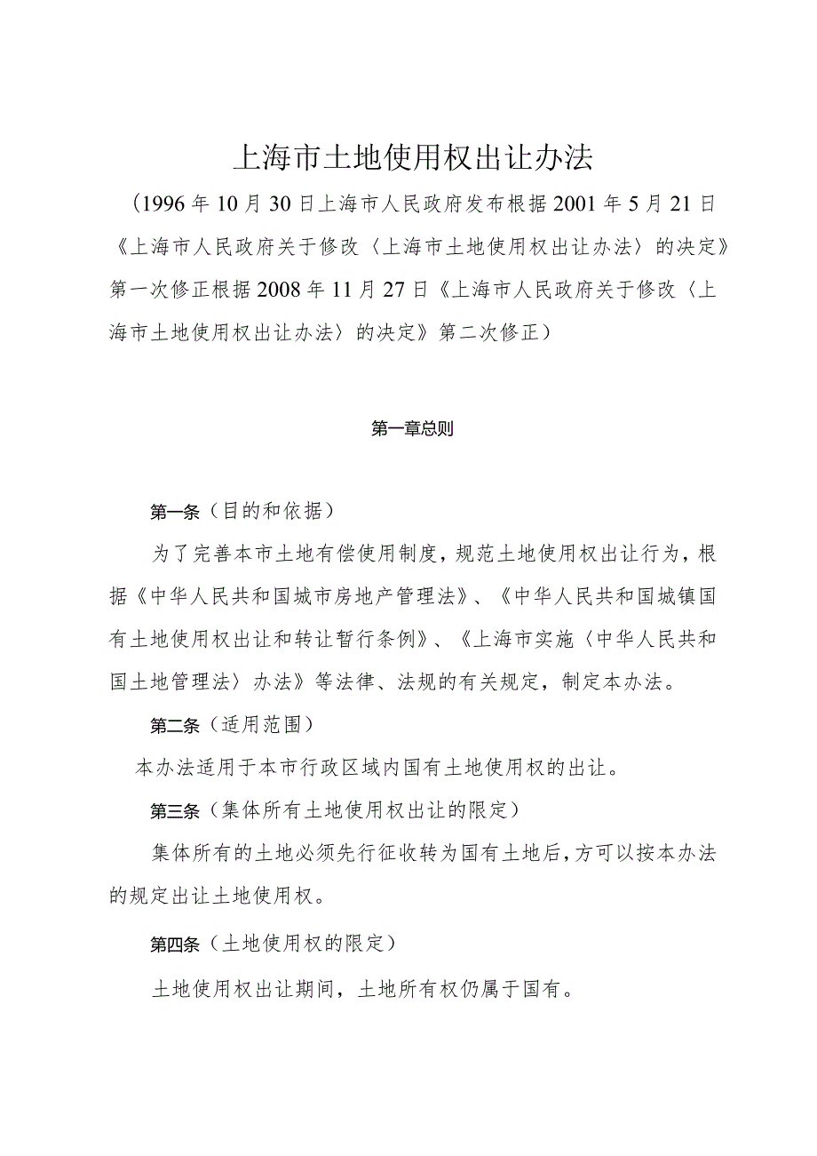 《上海市土地使用权出让办法》（根据2008年11月27日《上海市人民政府关于修改〈上海市土地使用权出让办法〉的决定》第二次修正）.docx_第1页