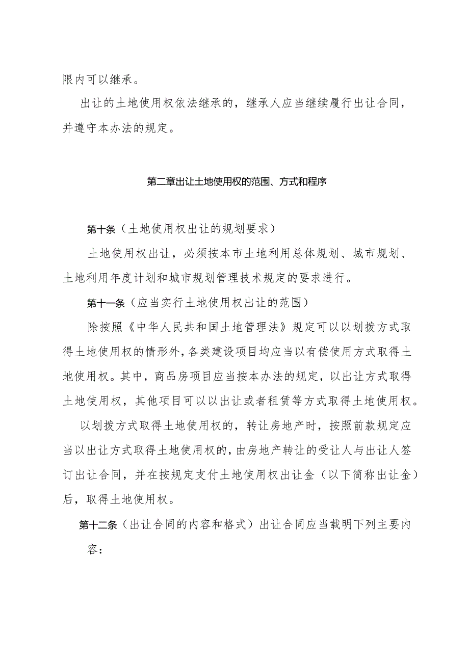 《上海市土地使用权出让办法》（根据2008年11月27日《上海市人民政府关于修改〈上海市土地使用权出让办法〉的决定》第二次修正）.docx_第3页