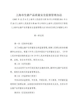 《上海市生猪产品质量安全监督管理办法》（根据2011年5月26日上海市人民政府令第66号修正）.docx