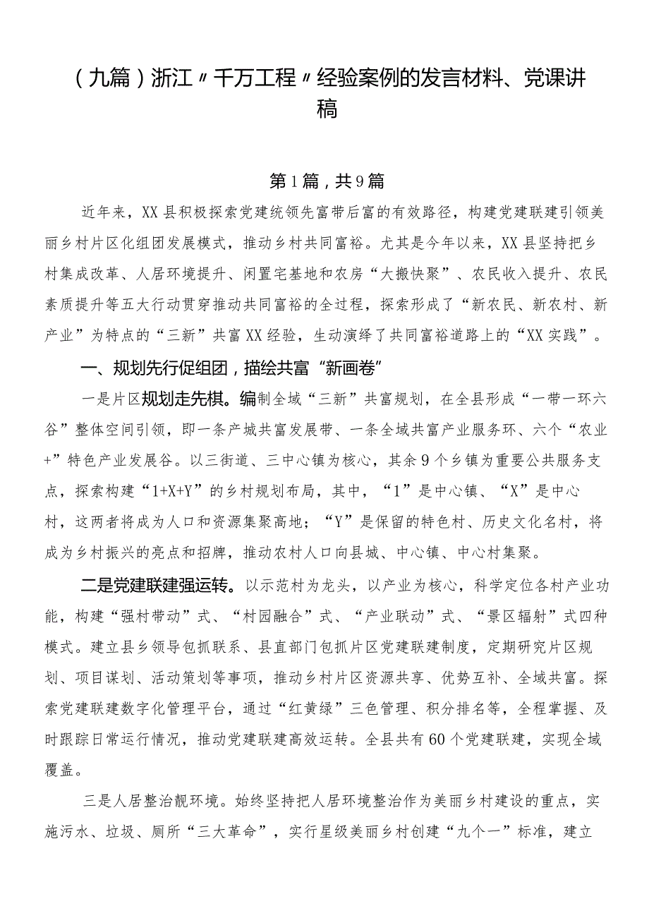 （九篇）浙江“千万工程”经验案例的发言材料、党课讲稿.docx_第1页