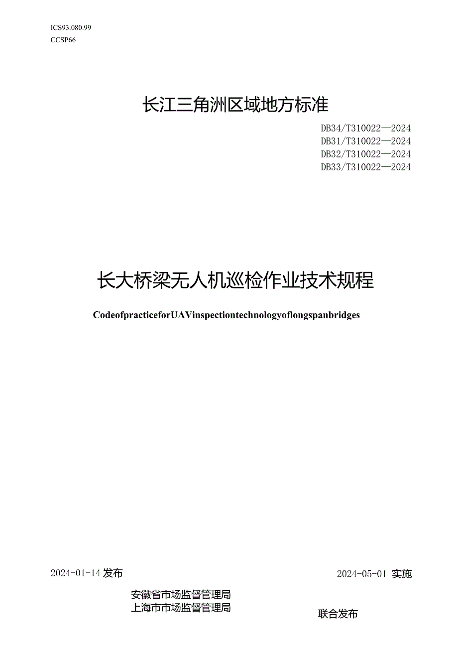 DB34_T310022—2024长大桥梁无人机巡检作业技术规程.docx_第1页