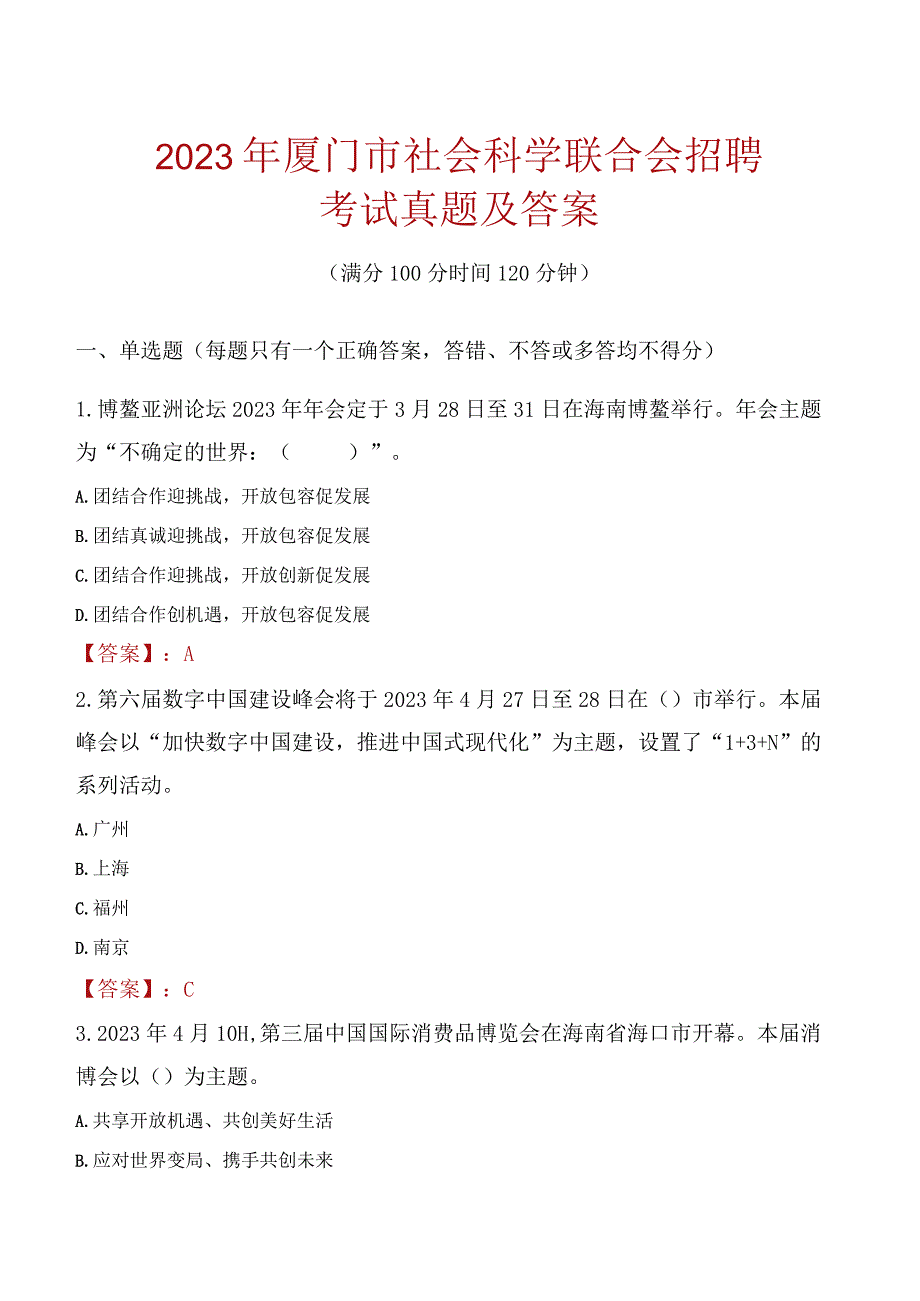 2023年厦门市社会科学联合会招聘考试真题及答案.docx_第1页