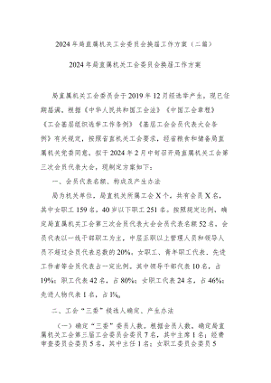 2024年局直属机关工会委员会换届工作方案(二篇).docx