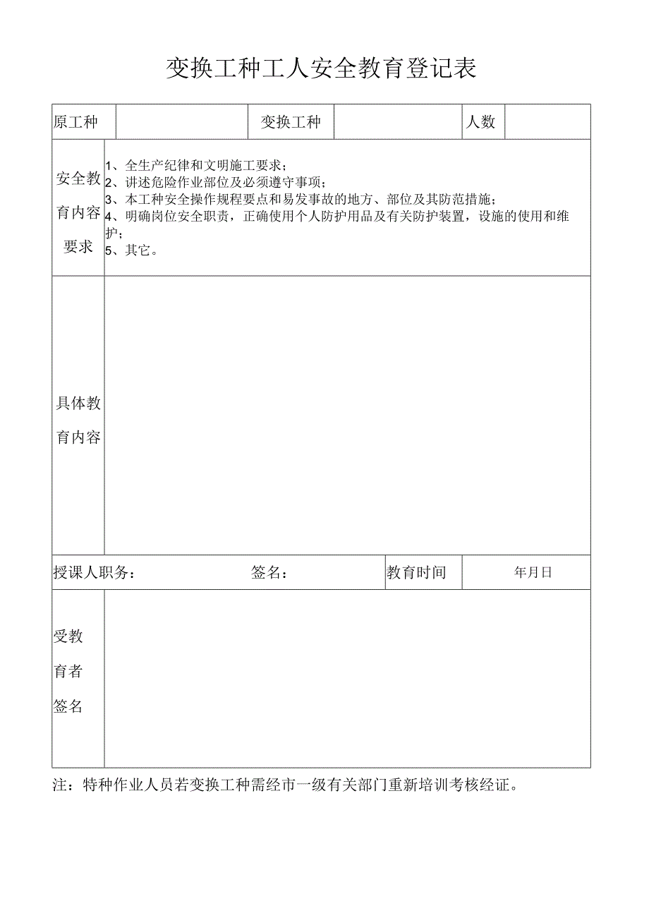 变换工种工人安全教育登记表.docx_第1页