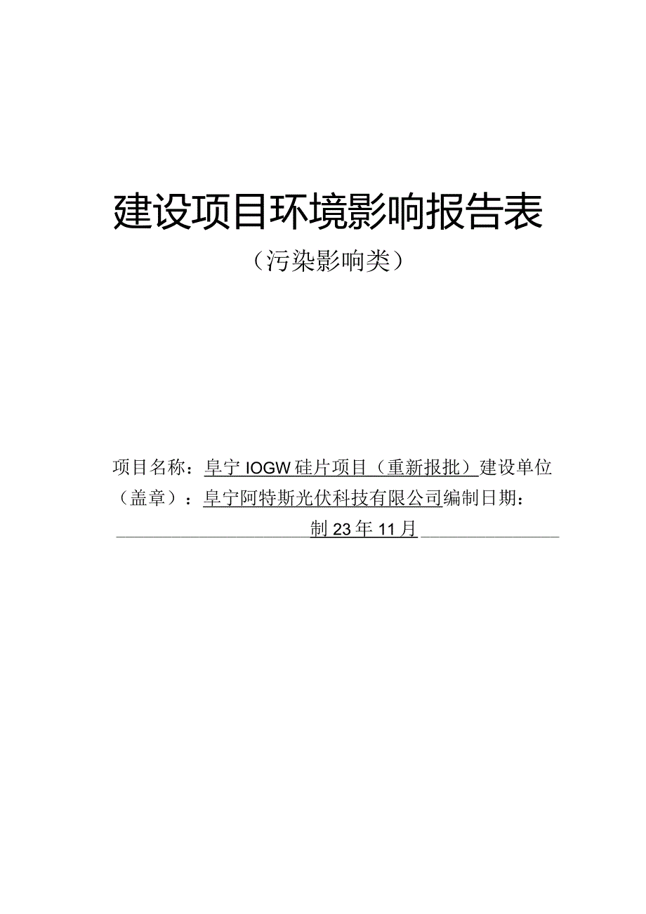 阜宁10GW硅片项目环评报告表.docx_第1页