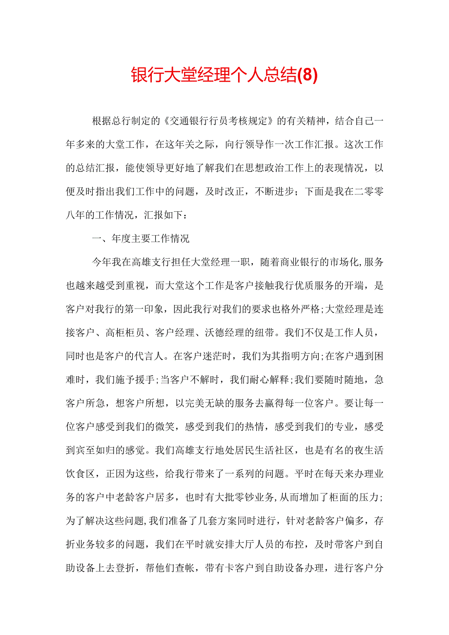 银行大堂经理个人总结(8).docx_第1页