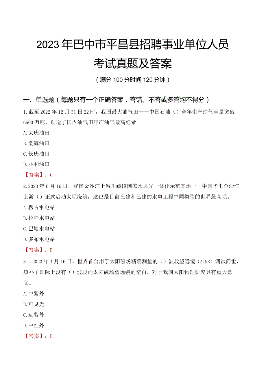 2023年巴中市平昌县招聘事业单位人员考试真题及答案.docx_第1页